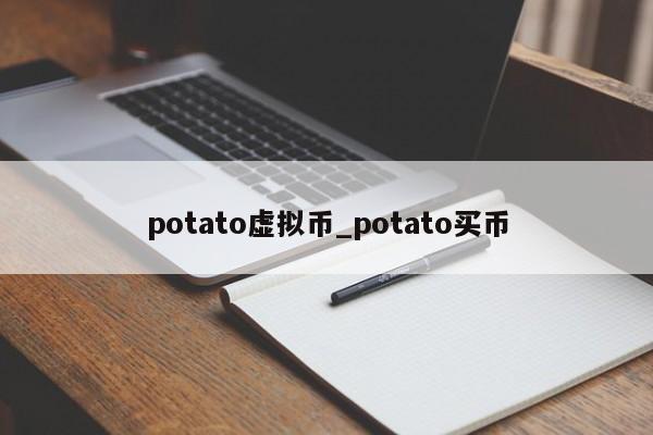 potato虚拟币_potato买币