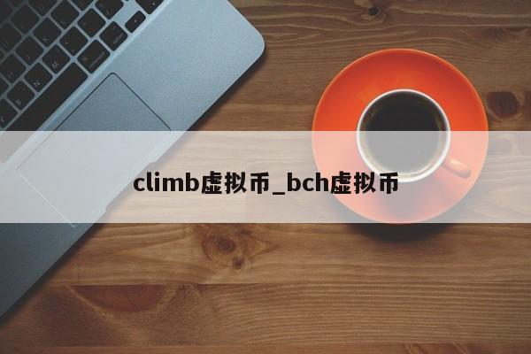 climb虚拟币_bch虚拟币