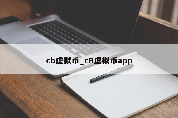 cb虚拟币_cB虚拟币app