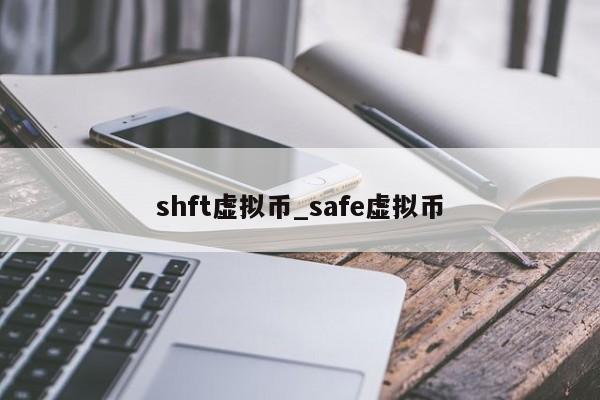 shft虚拟币_safe虚拟币