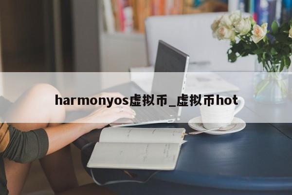 harmonyos虚拟币_虚拟币hot