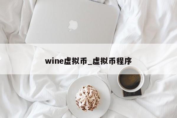 wine虚拟币_虚拟币程序