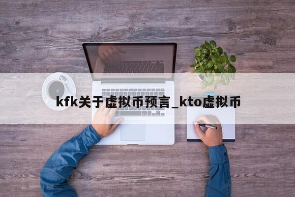 kfk关于虚拟币预言_kto虚拟币