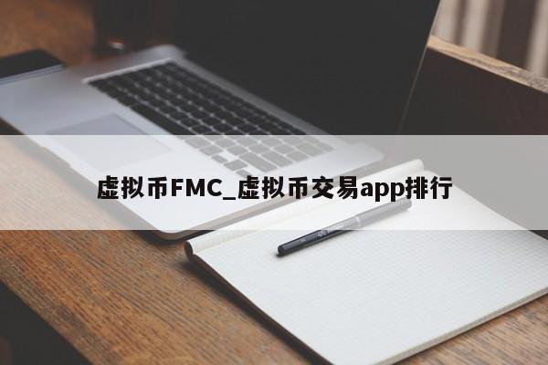 虚拟币FMC_虚拟币交易app排行
