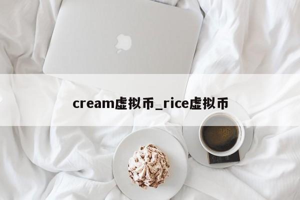cream虚拟币_rice虚拟币