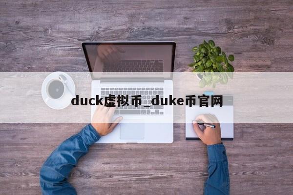 duck虚拟币_duke币官网